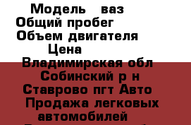  › Модель ­ ваз2107 › Общий пробег ­ 17 000 › Объем двигателя ­ 2 › Цена ­ 28 000 - Владимирская обл., Собинский р-н, Ставрово пгт Авто » Продажа легковых автомобилей   . Владимирская обл.